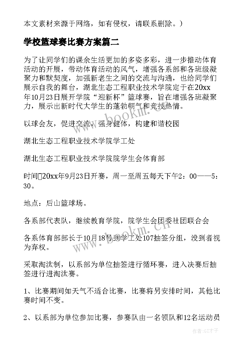 2023年学校篮球赛比赛方案(优质13篇)