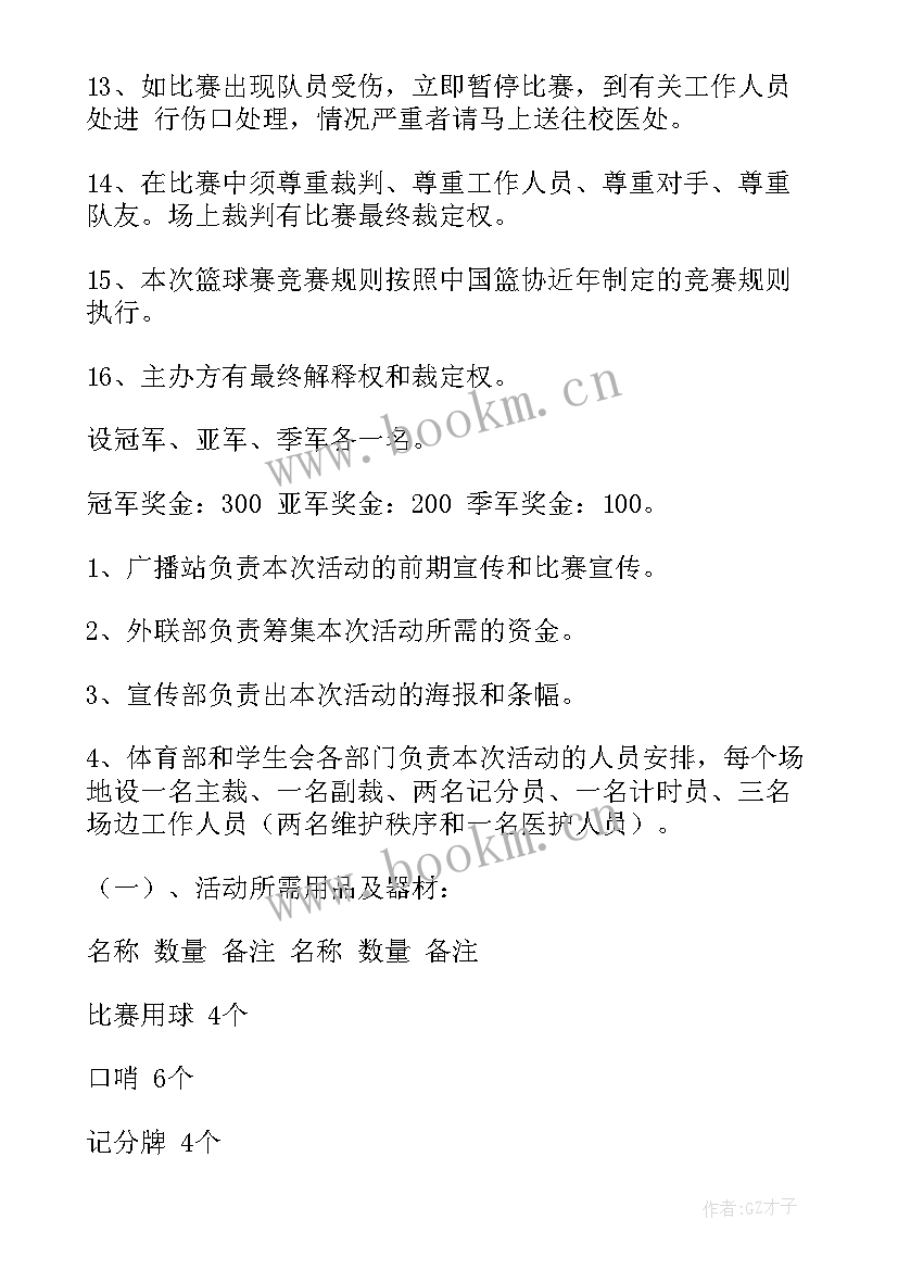 2023年学校篮球赛比赛方案(优质13篇)