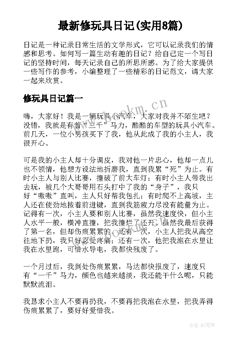 最新修玩具日记(实用8篇)