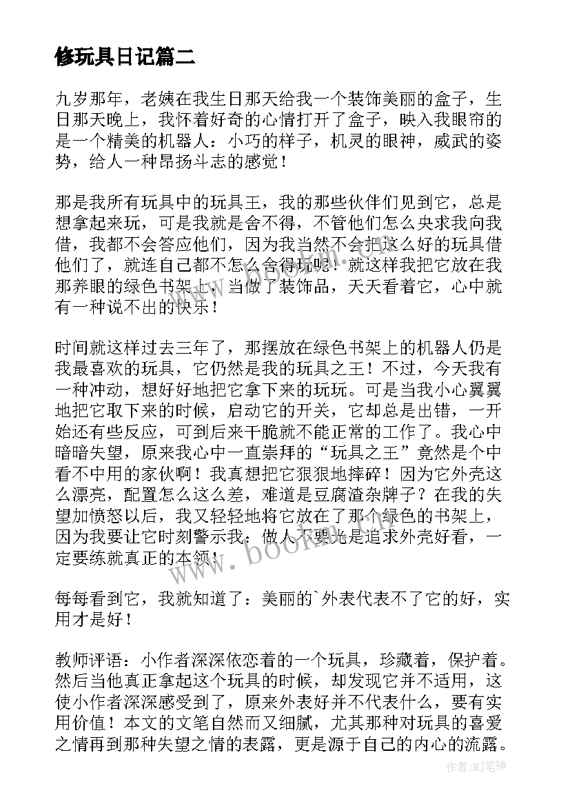 最新修玩具日记(实用8篇)