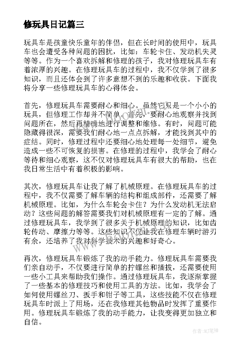 最新修玩具日记(实用8篇)