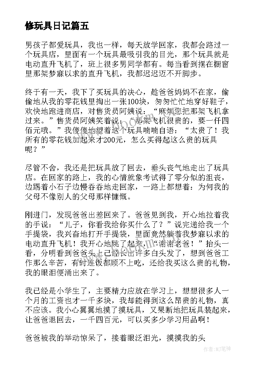 最新修玩具日记(实用8篇)