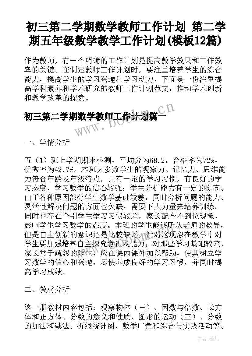 初三第二学期数学教师工作计划 第二学期五年级数学教学工作计划(模板12篇)