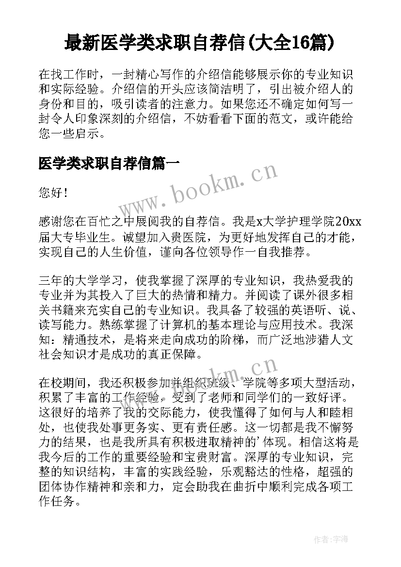 最新医学类求职自荐信(大全16篇)