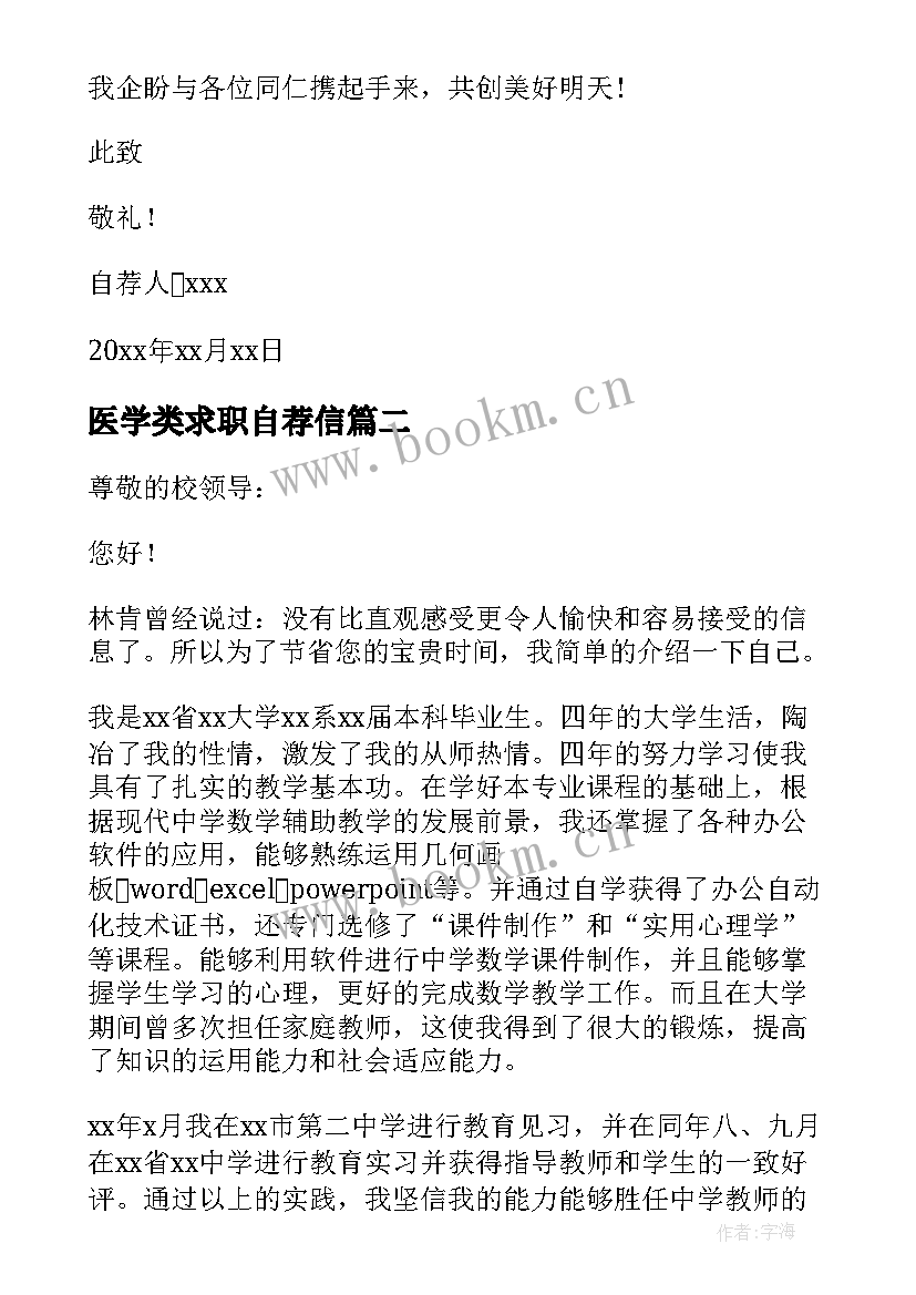 最新医学类求职自荐信(大全16篇)