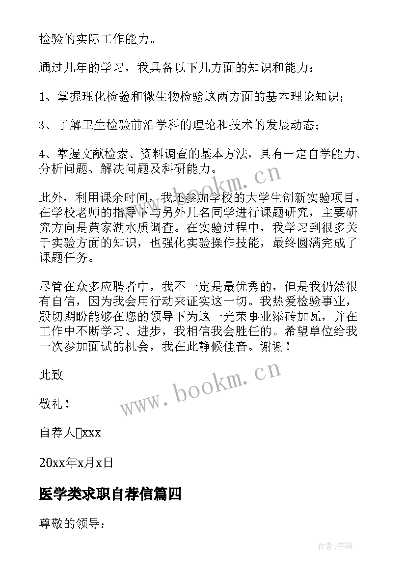 最新医学类求职自荐信(大全16篇)