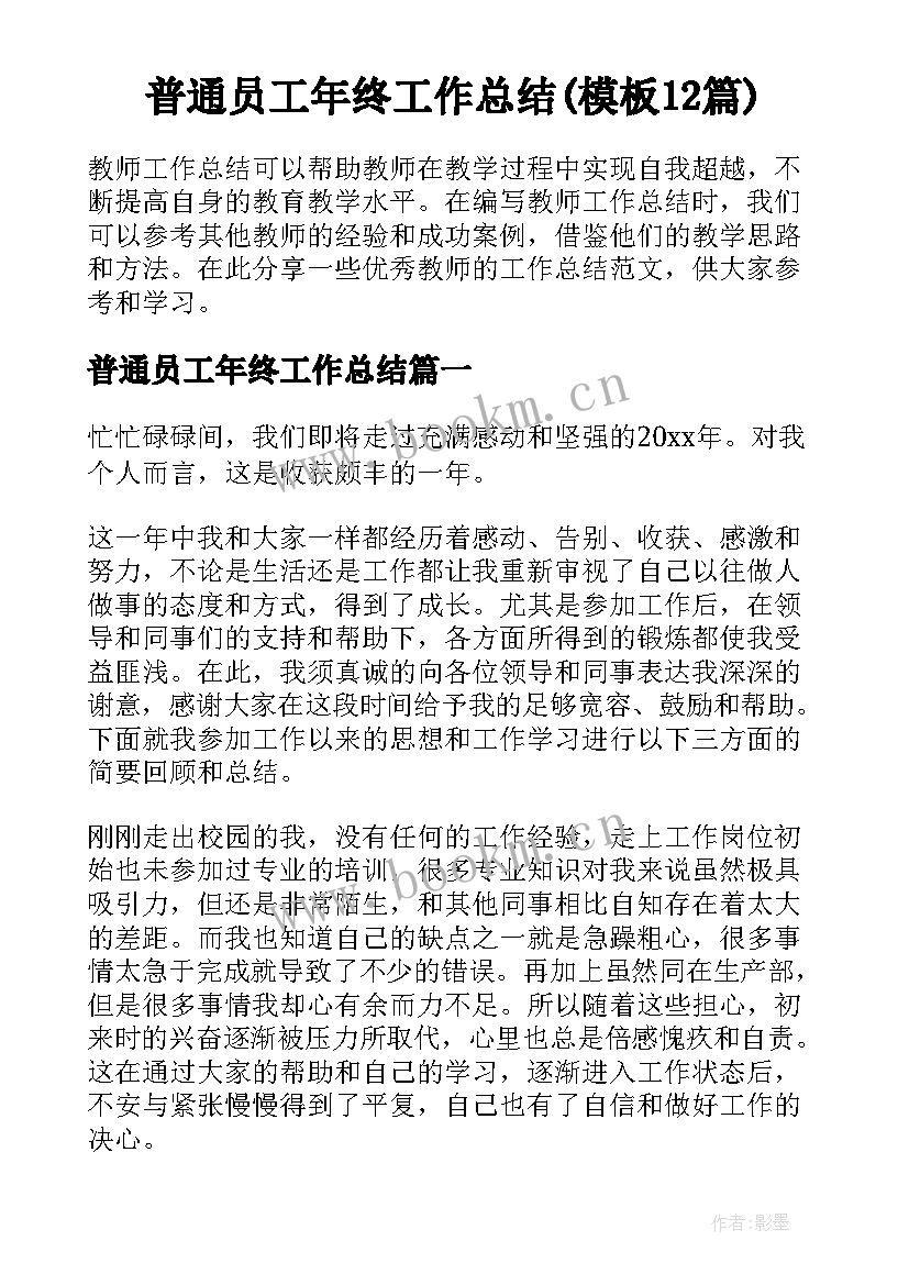 普通员工年终工作总结(模板12篇)