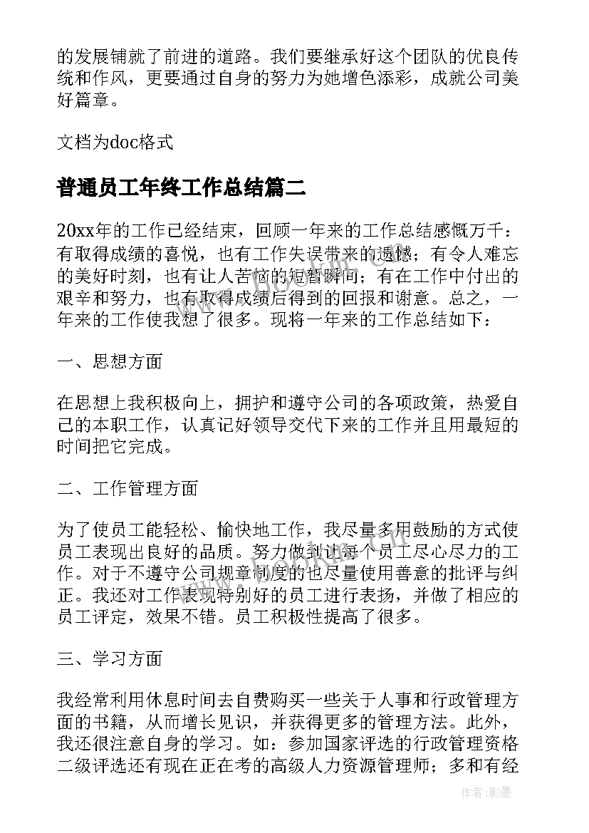 普通员工年终工作总结(模板12篇)