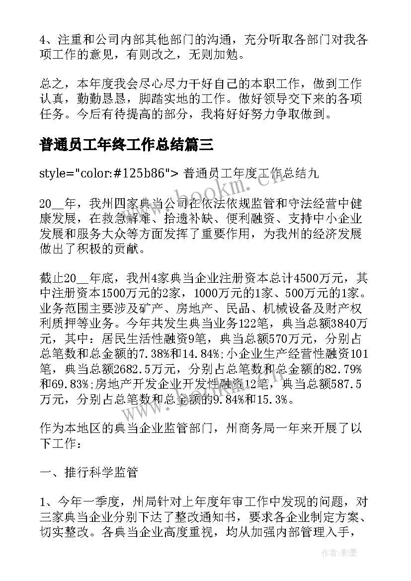 普通员工年终工作总结(模板12篇)