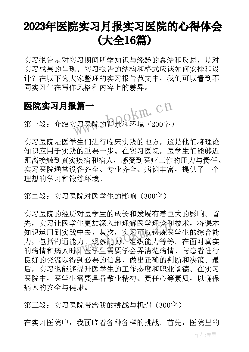 2023年医院实习月报 实习医院的心得体会(大全16篇)