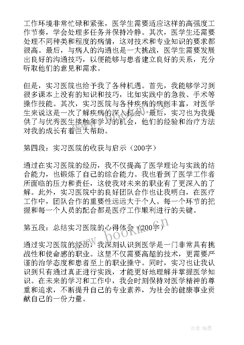 2023年医院实习月报 实习医院的心得体会(大全16篇)