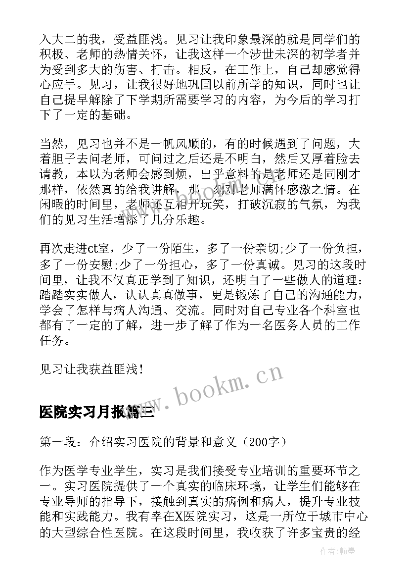 2023年医院实习月报 实习医院的心得体会(大全16篇)