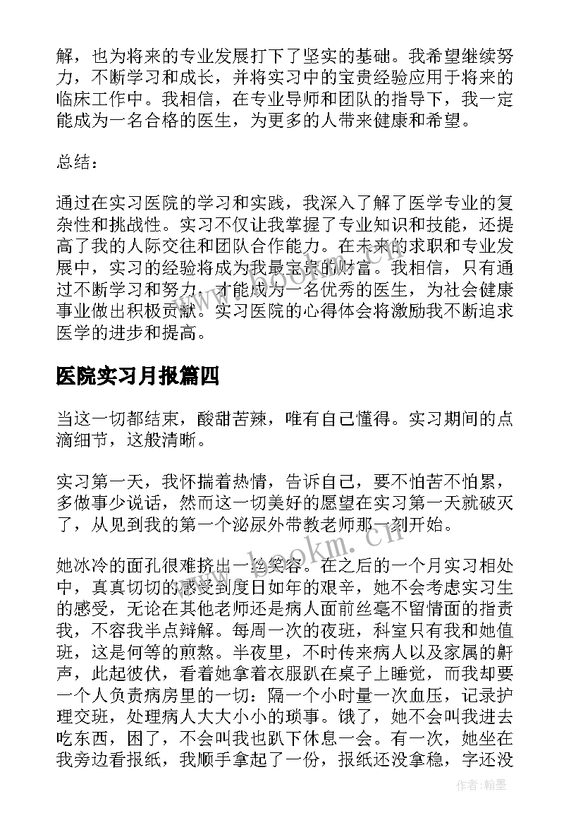 2023年医院实习月报 实习医院的心得体会(大全16篇)