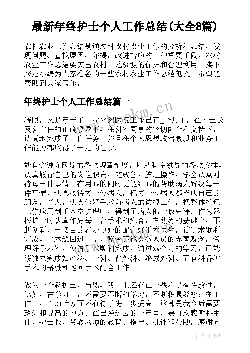 最新年终护士个人工作总结(大全8篇)