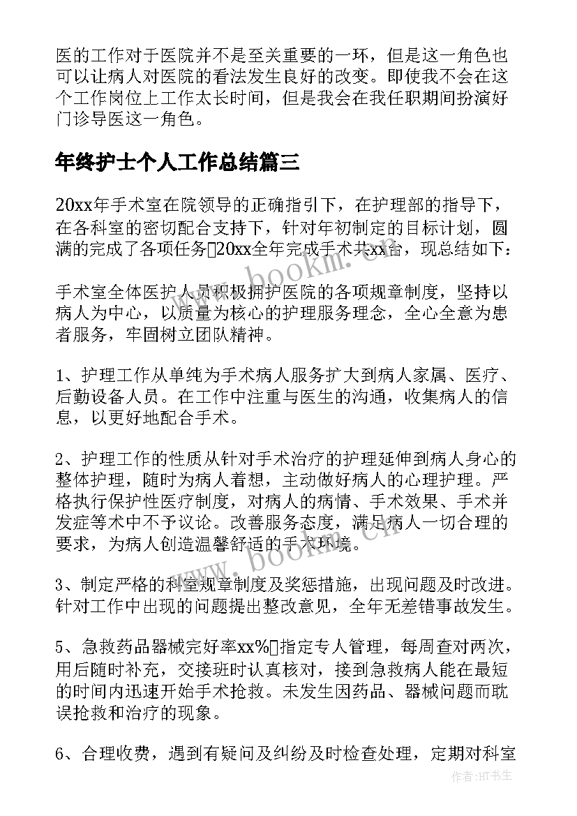 最新年终护士个人工作总结(大全8篇)