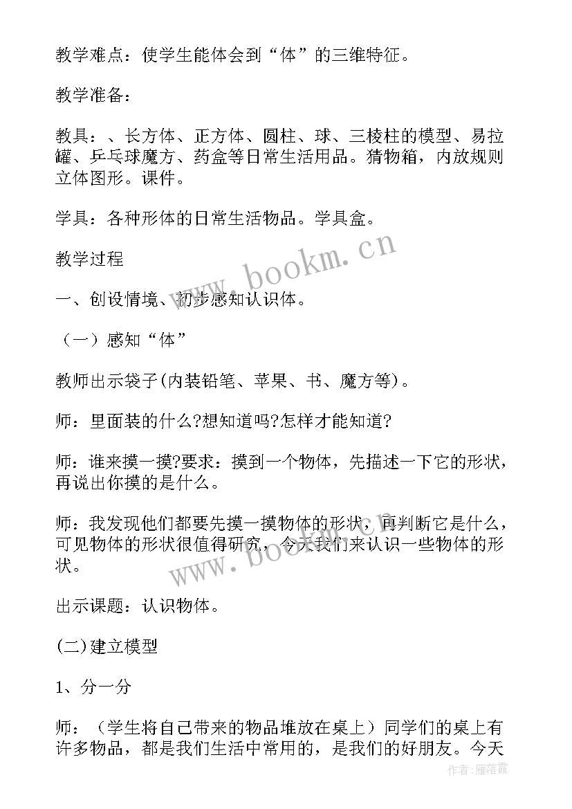 认识立体图形的说课稿(大全8篇)