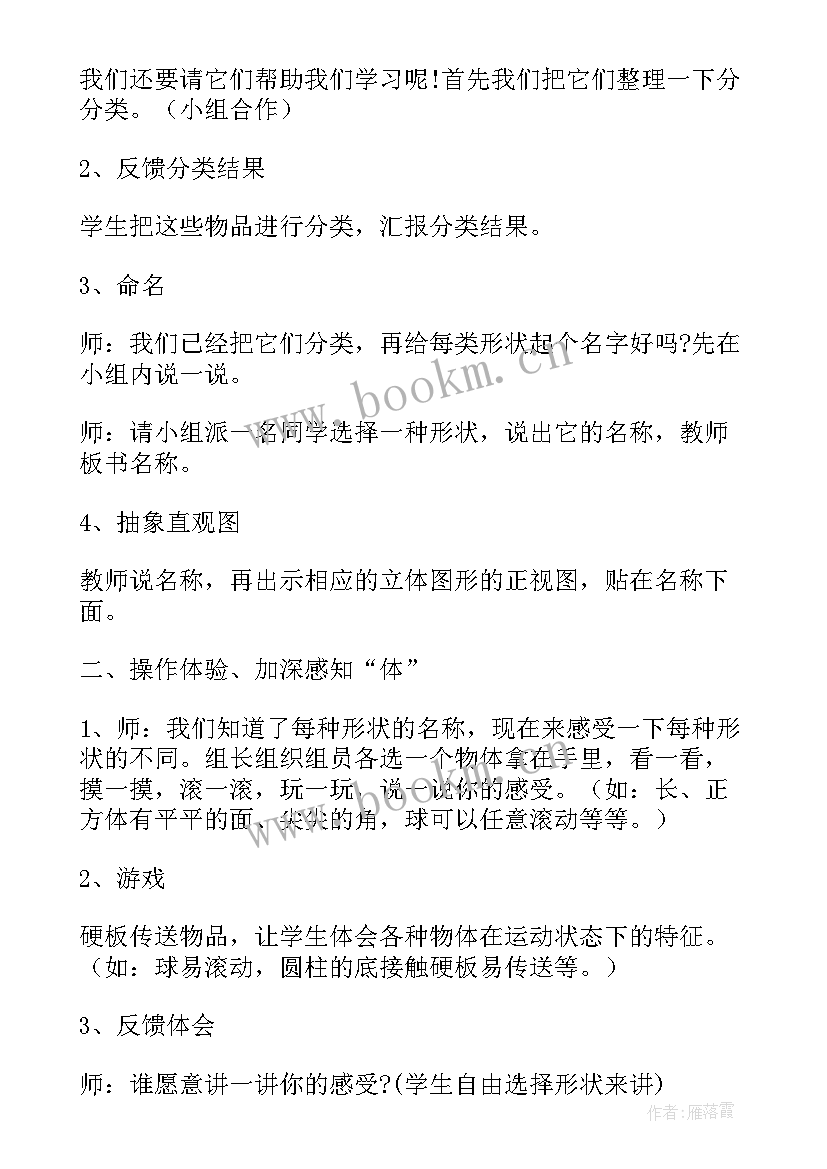 认识立体图形的说课稿(大全8篇)