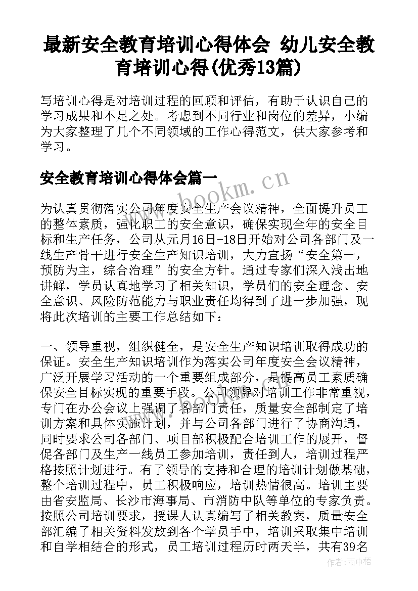 最新安全教育培训心得体会 幼儿安全教育培训心得(优秀13篇)