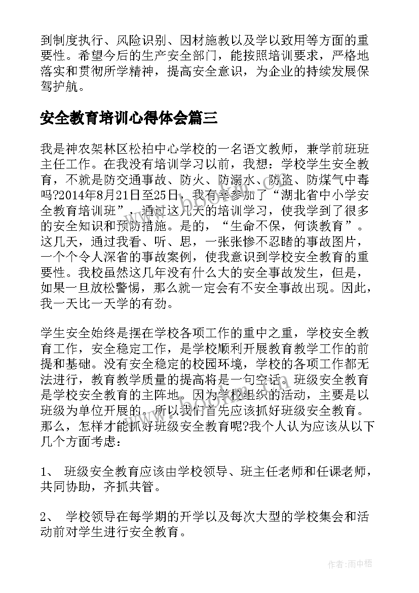 最新安全教育培训心得体会 幼儿安全教育培训心得(优秀13篇)