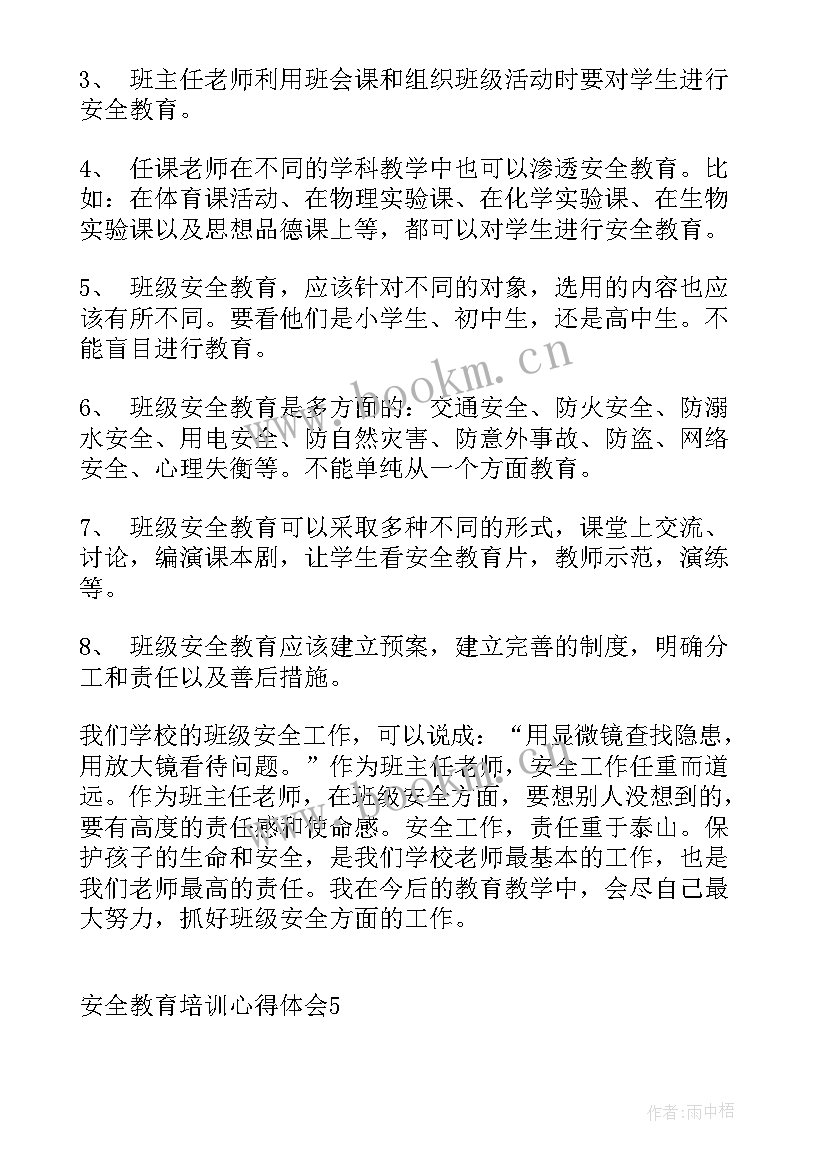 最新安全教育培训心得体会 幼儿安全教育培训心得(优秀13篇)