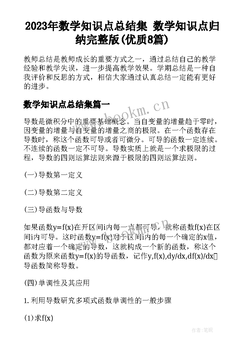 2023年数学知识点总结集 数学知识点归纳完整版(优质8篇)