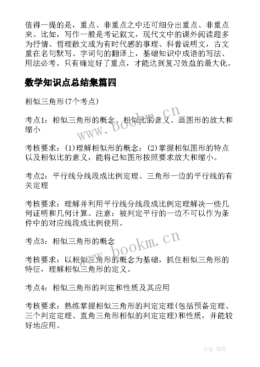 2023年数学知识点总结集 数学知识点归纳完整版(优质8篇)