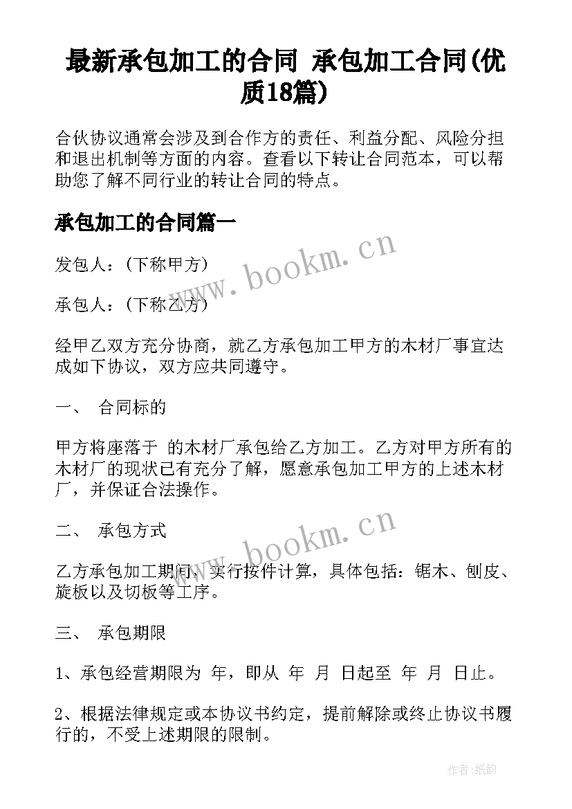 最新承包加工的合同 承包加工合同(优质18篇)