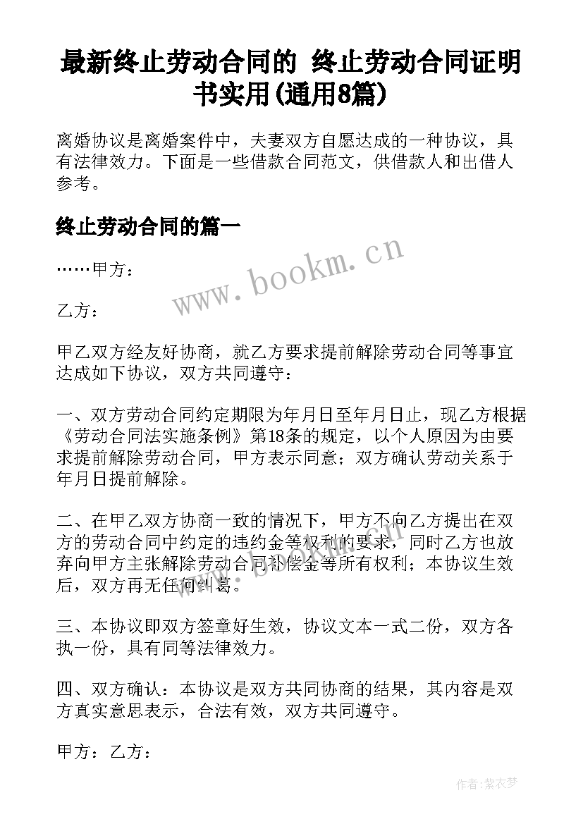 最新终止劳动合同的 终止劳动合同证明书实用(通用8篇)