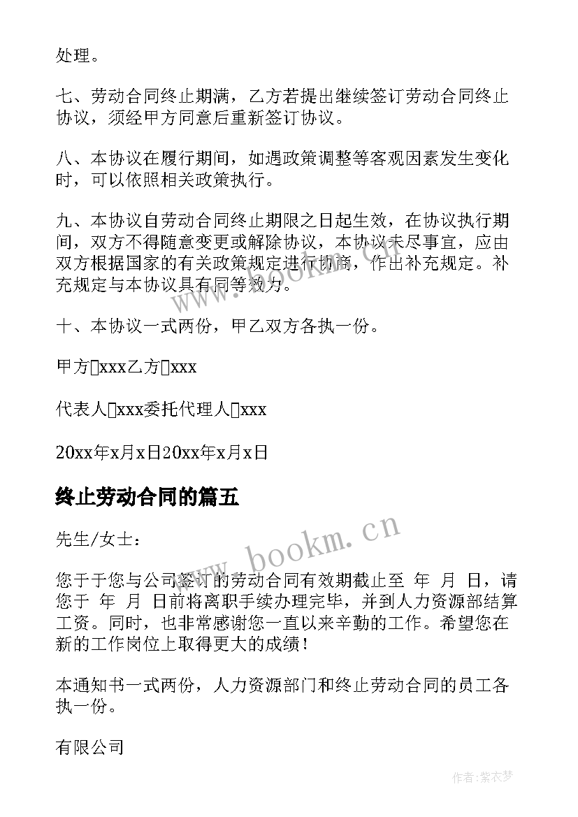 最新终止劳动合同的 终止劳动合同证明书实用(通用8篇)