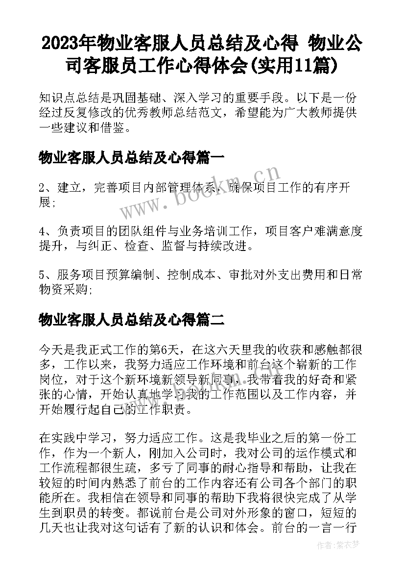 2023年物业客服人员总结及心得 物业公司客服员工作心得体会(实用11篇)