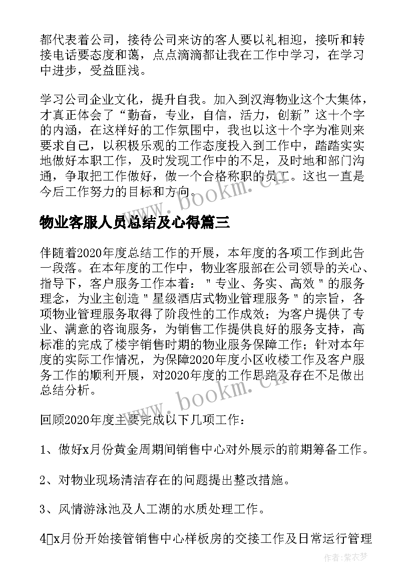 2023年物业客服人员总结及心得 物业公司客服员工作心得体会(实用11篇)