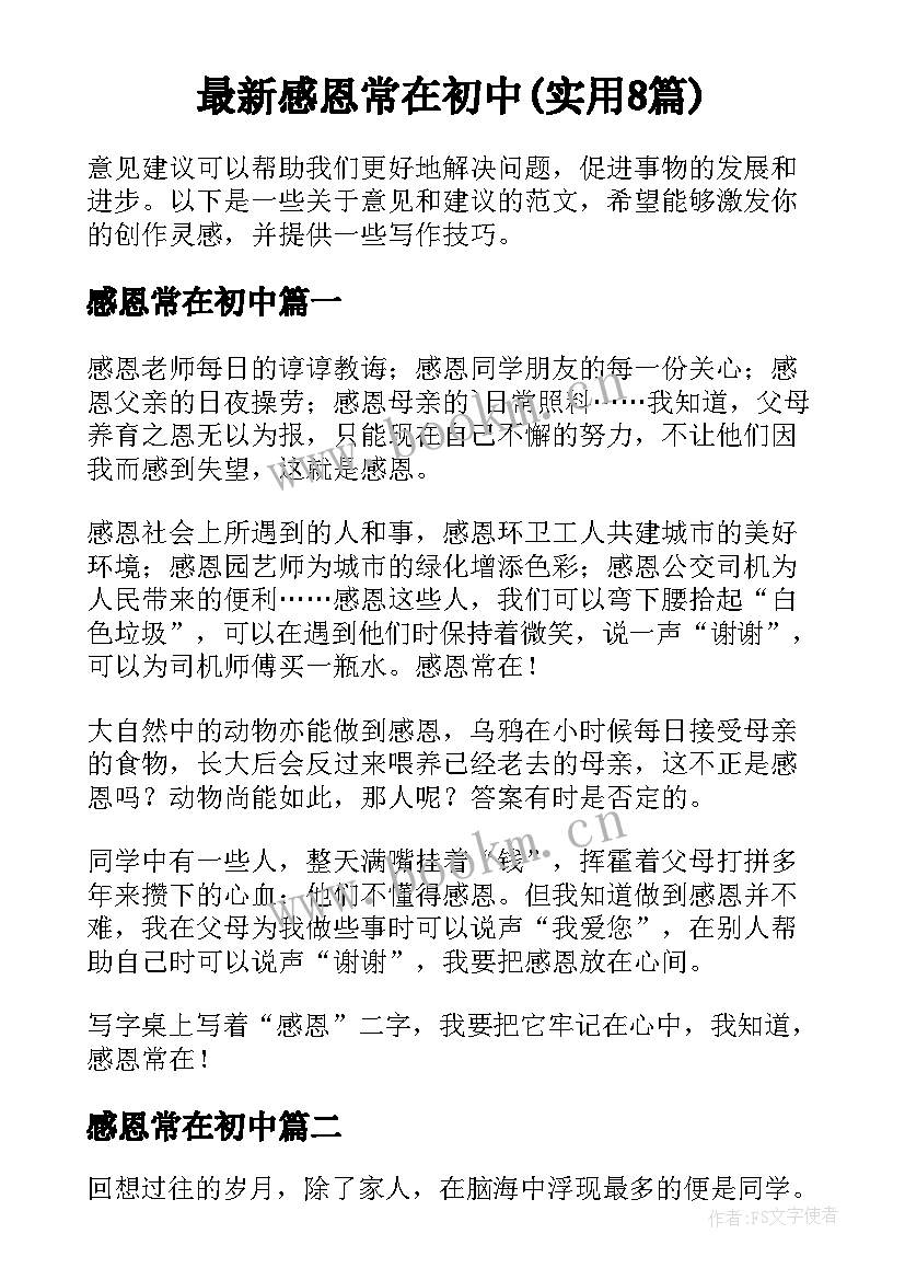 最新感恩常在初中(实用8篇)