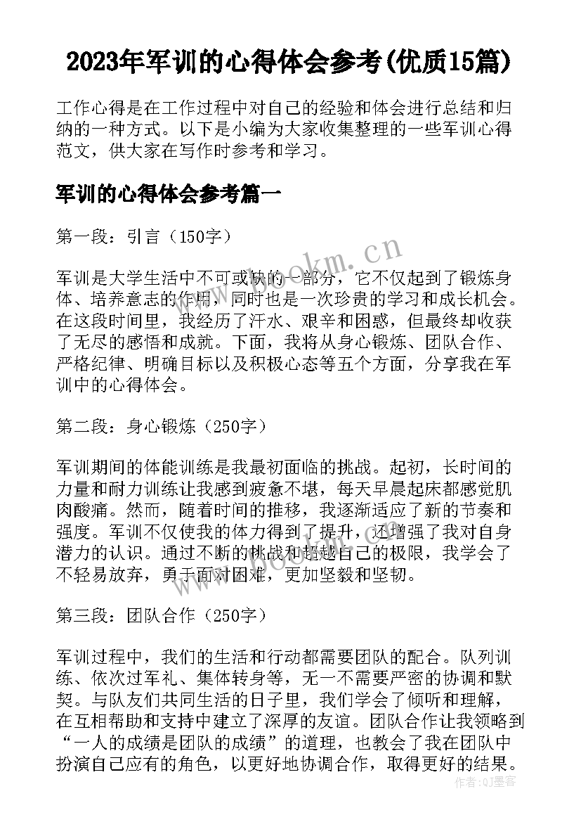 2023年军训的心得体会参考(优质15篇)