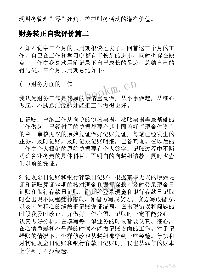 财务转正自我评价(实用8篇)