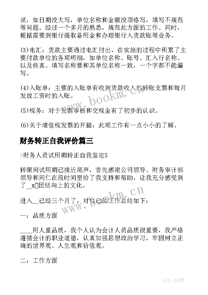 财务转正自我评价(实用8篇)