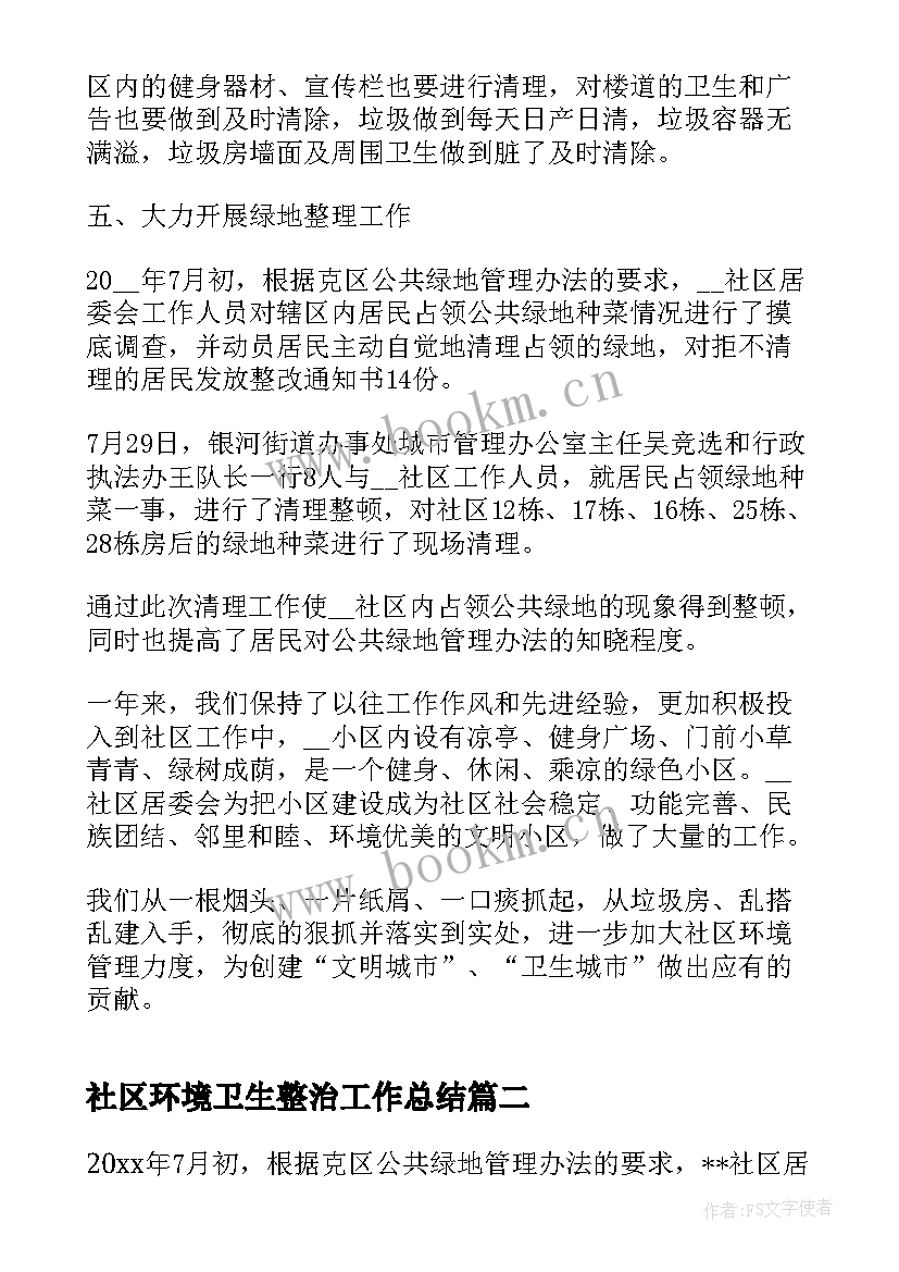 社区环境卫生整治工作总结(优秀8篇)