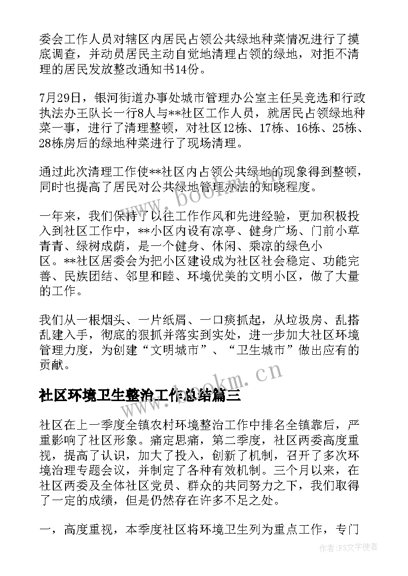 社区环境卫生整治工作总结(优秀8篇)