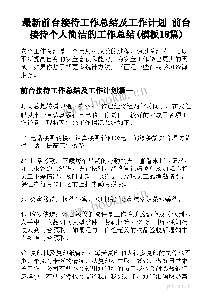 最新前台接待工作总结及工作计划 前台接待个人简洁的工作总结(模板18篇)