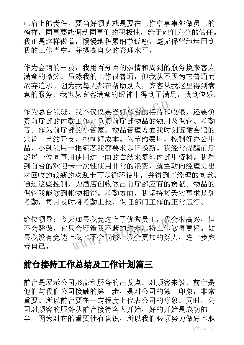 最新前台接待工作总结及工作计划 前台接待个人简洁的工作总结(模板18篇)