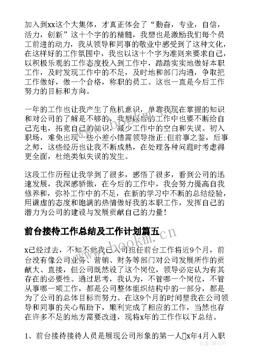 最新前台接待工作总结及工作计划 前台接待个人简洁的工作总结(模板18篇)