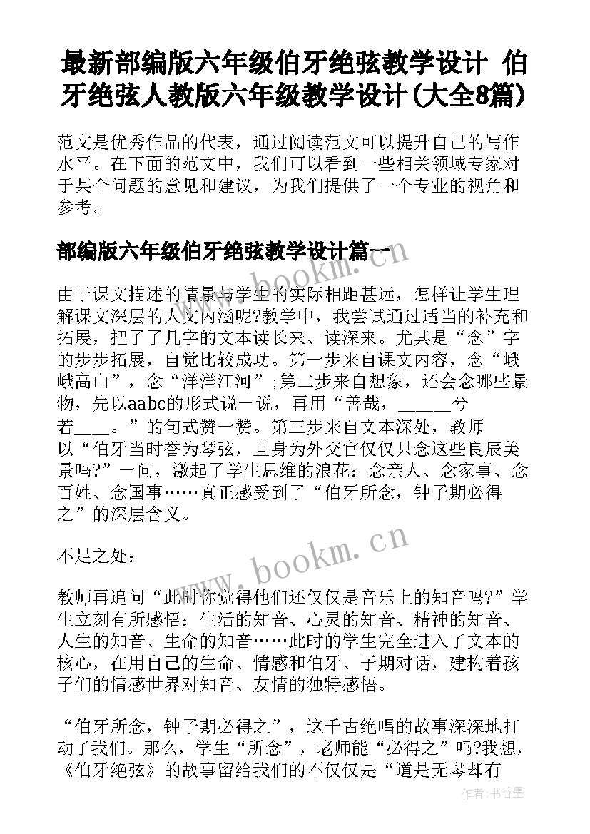 最新部编版六年级伯牙绝弦教学设计 伯牙绝弦人教版六年级教学设计(大全8篇)