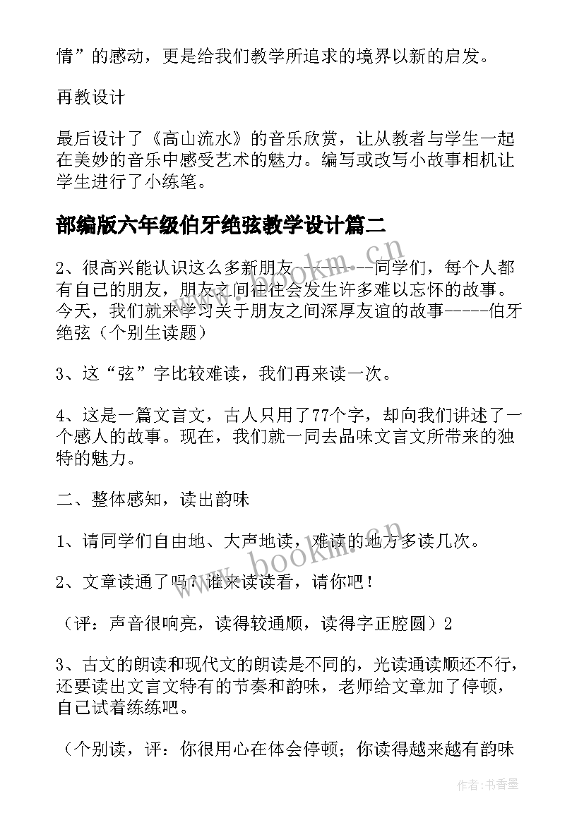 最新部编版六年级伯牙绝弦教学设计 伯牙绝弦人教版六年级教学设计(大全8篇)