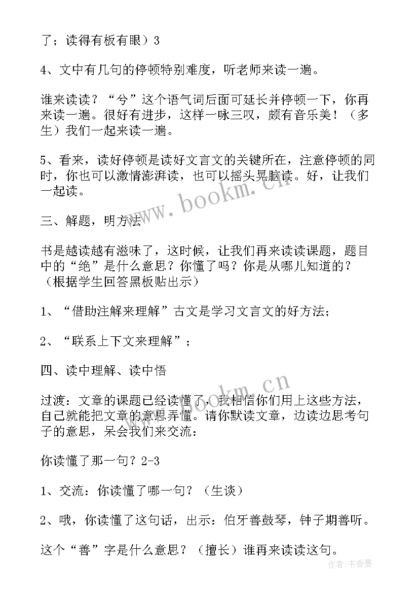 最新部编版六年级伯牙绝弦教学设计 伯牙绝弦人教版六年级教学设计(大全8篇)