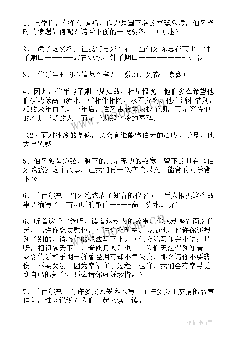 最新部编版六年级伯牙绝弦教学设计 伯牙绝弦人教版六年级教学设计(大全8篇)