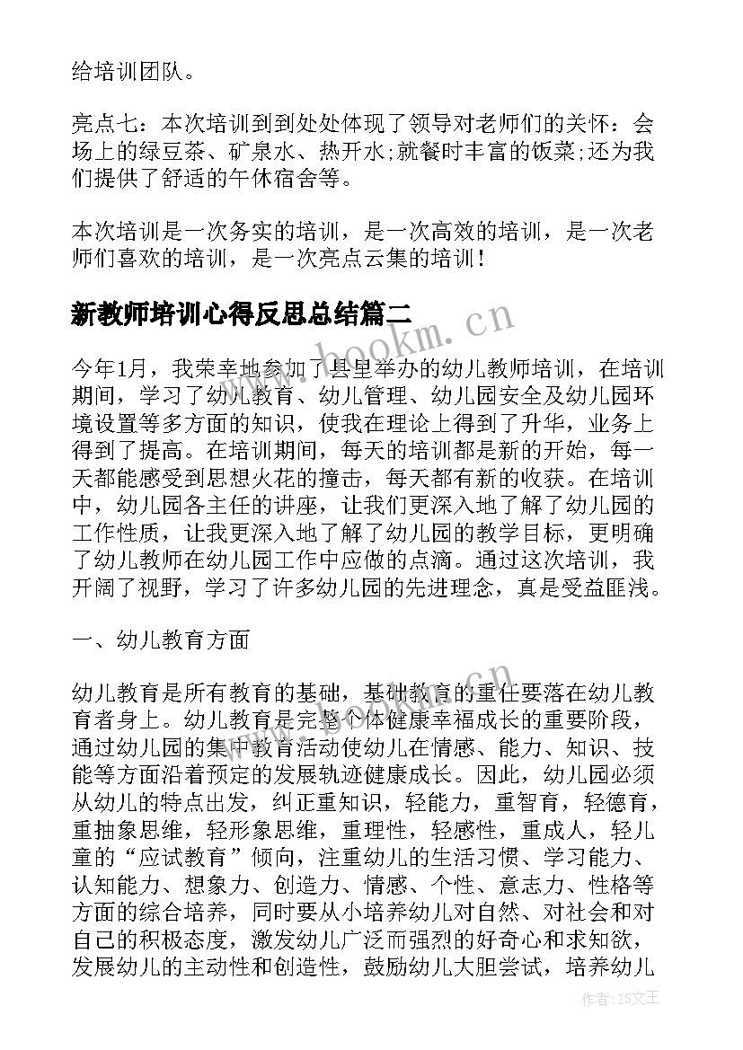 2023年新教师培训心得反思总结(通用8篇)