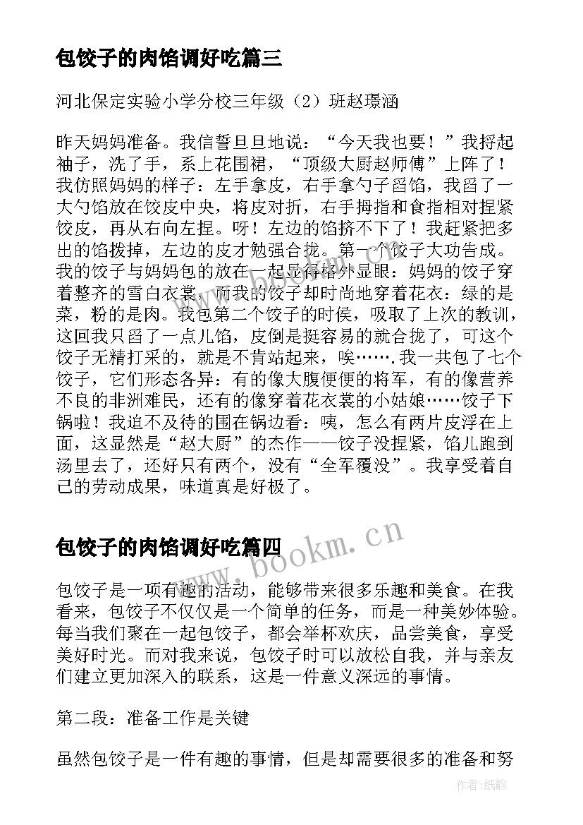 2023年包饺子的肉馅调好吃 对包饺子的心得体会(模板17篇)