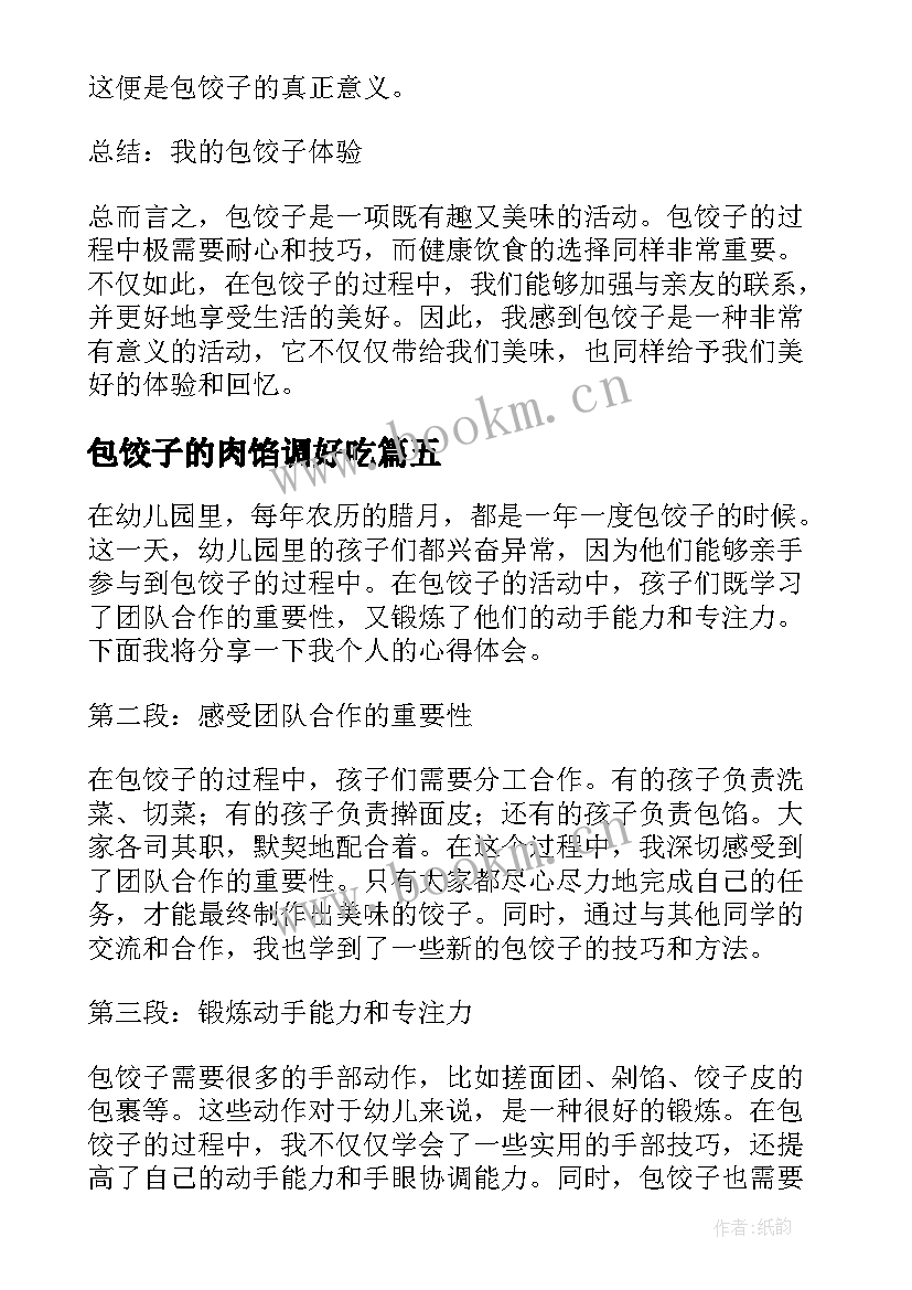 2023年包饺子的肉馅调好吃 对包饺子的心得体会(模板17篇)