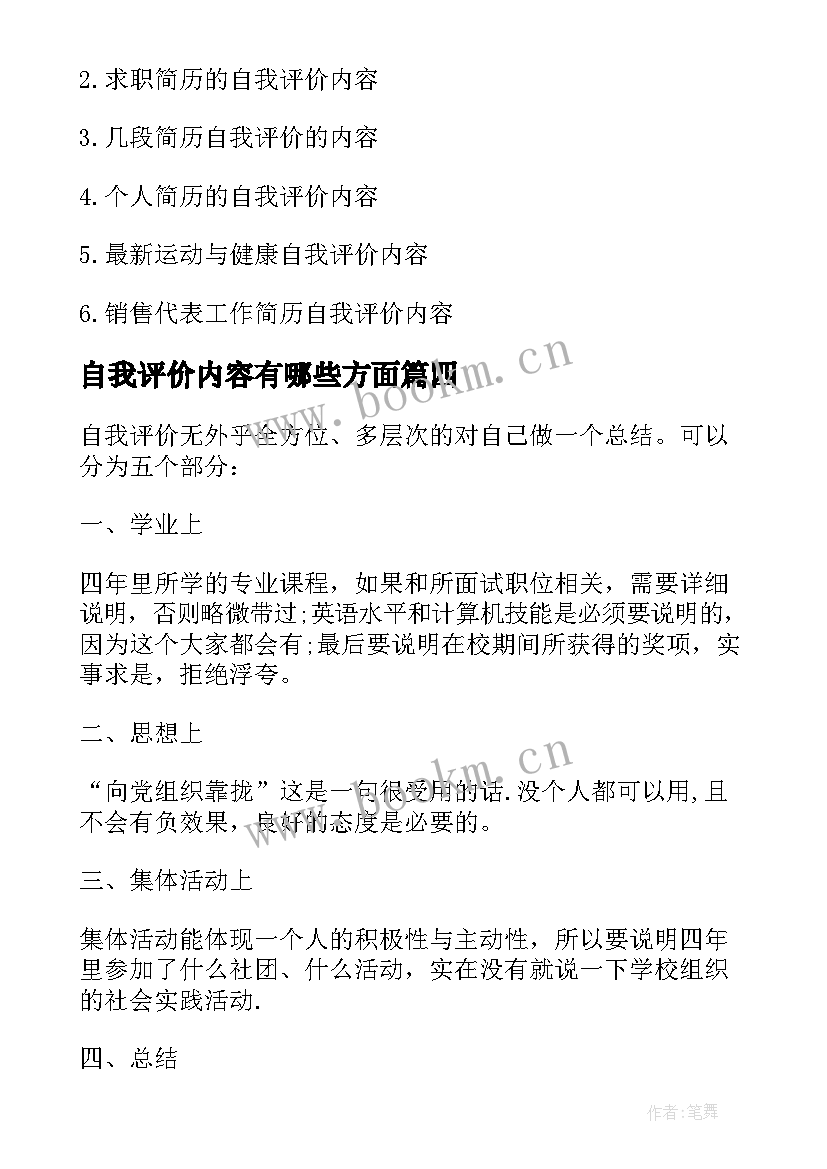 最新自我评价内容有哪些方面(汇总8篇)