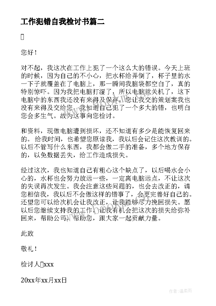 最新工作犯错自我检讨书(大全8篇)