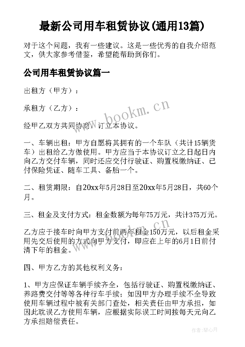 最新公司用车租赁协议(通用13篇)